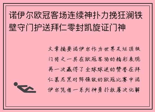 诺伊尔欧冠客场连续神扑力挽狂澜铁壁守门护送拜仁零封凯旋证门神 诺伊尔欧冠客场连续神扑力挽狂澜铁壁守门护送拜仁零封凯旋证门神