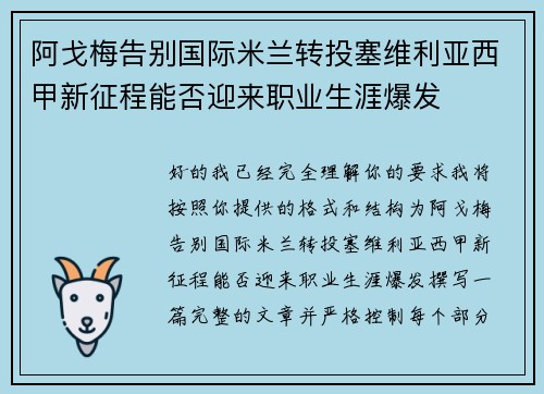 阿戈梅告别国际米兰转投塞维利亚西甲新征程能否迎来职业生涯爆发