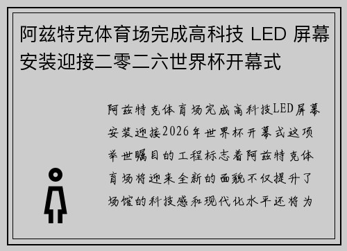 阿兹特克体育场完成高科技 LED 屏幕安装迎接二零二六世界杯开幕式