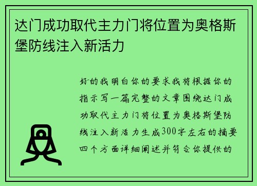 达门成功取代主力门将位置为奥格斯堡防线注入新活力