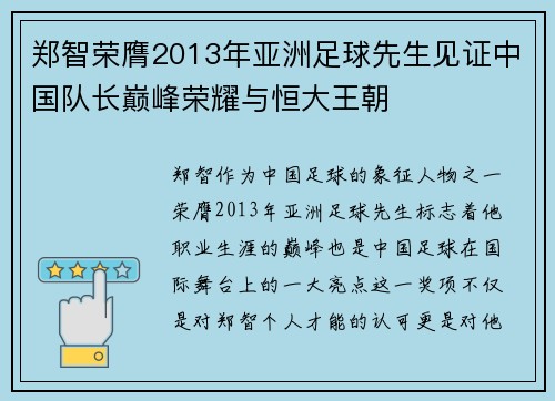 郑智荣膺2013年亚洲足球先生见证中国队长巅峰荣耀与恒大王朝