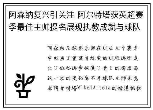 阿森纳复兴引关注 阿尔特塔获英超赛季最佳主帅提名展现执教成就与球队蜕变 阿森纳复兴引关注 阿尔特塔获英超赛季最佳主帅提名展现执教成就与球队蜕变