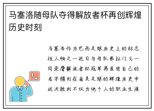 马塞洛随母队夺得解放者杯再创辉煌历史时刻 马塞洛随母队夺得解放者杯再创辉煌历史时刻