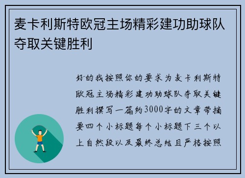麦卡利斯特欧冠主场精彩建功助球队夺取关键胜利