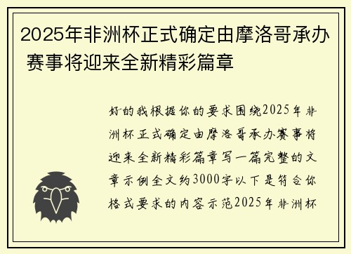2025年非洲杯正式确定由摩洛哥承办 赛事将迎来全新精彩篇章 2025年非洲杯正式确定由摩洛哥承办 赛事将迎来全新精彩篇章