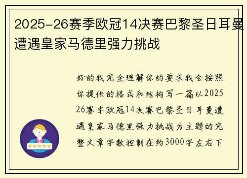 2025-26赛季欧冠14决赛巴黎圣日耳曼遭遇皇家马德里强力挑战