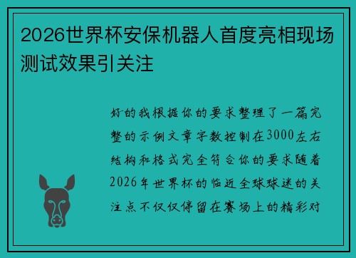 2026世界杯安保机器人首度亮相现场测试效果引关注