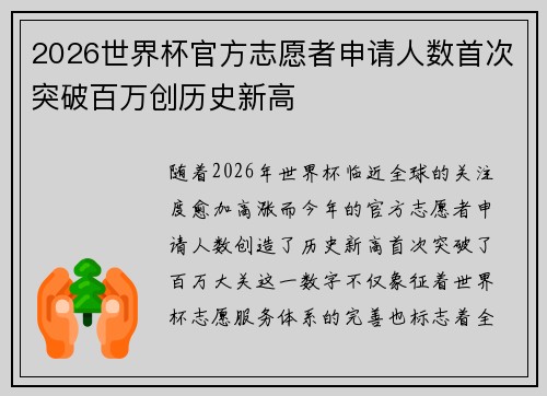 2026世界杯官方志愿者申请人数首次突破百万创历史新高