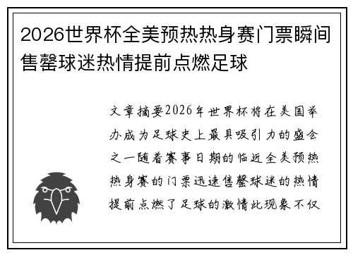 2026世界杯全美预热热身赛门票瞬间售罄球迷热情提前点燃足球 2026世界杯全美预热热身赛门票瞬间售罄球迷热情提前点燃足球