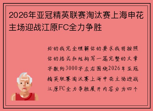 2026年亚冠精英联赛淘汰赛上海申花主场迎战江原FC全力争胜 2026年亚冠精英联赛淘汰赛上海申花主场迎战江原FC全力争胜