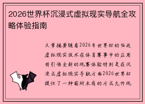 2026世界杯沉浸式虚拟现实导航全攻略体验指南