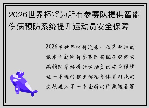2026世界杯将为所有参赛队提供智能伤病预防系统提升运动员安全保障
