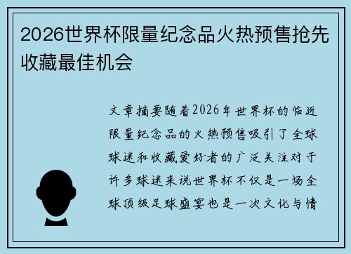 2026世界杯限量纪念品火热预售抢先收藏最佳机会