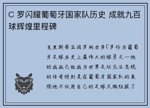 C 罗闪耀葡萄牙国家队历史 成就九百球辉煌里程碑 C 罗闪耀葡萄牙国家队历史 成就九百球辉煌里程碑