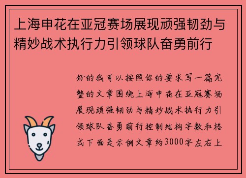 上海申花在亚冠赛场展现顽强韧劲与精妙战术执行力引领球队奋勇前行