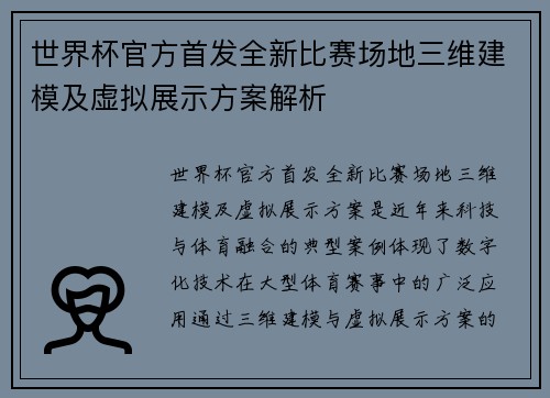 世界杯官方首发全新比赛场地三维建模及虚拟展示方案解析