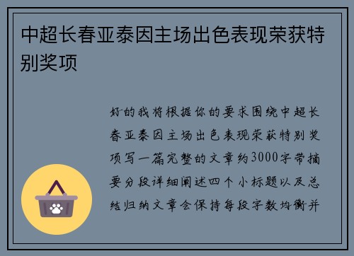 中超长春亚泰因主场出色表现荣获特别奖项 中超长春亚泰因主场出色表现荣获特别奖项