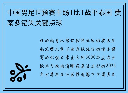 中国男足世预赛主场1比1战平泰国 费南多错失关键点球