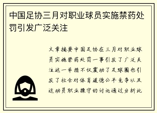 中国足协三月对职业球员实施禁药处罚引发广泛关注