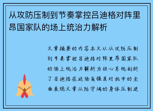 从攻防压制到节奏掌控吕迪格对阵里昂国家队的场上统治力解析