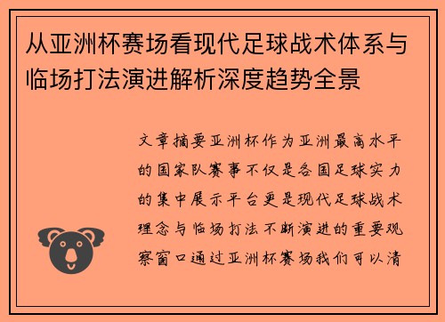 从亚洲杯赛场看现代足球战术体系与临场打法演进解析深度趋势全景