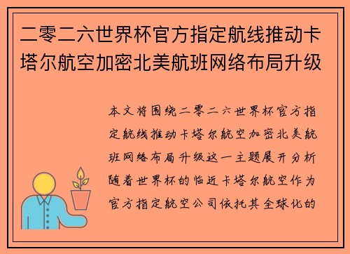 二零二六世界杯官方指定航线推动卡塔尔航空加密北美航班网络布局升级