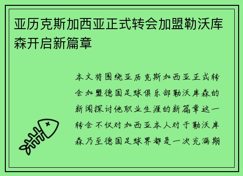 亚历克斯加西亚正式转会加盟勒沃库森开启新篇章