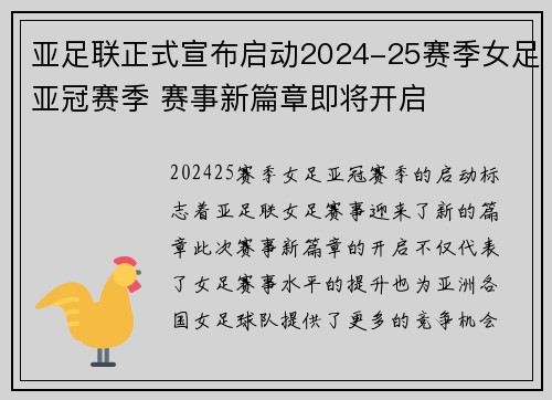 亚足联正式宣布启动2024-25赛季女足亚冠赛季 赛事新篇章即将开启