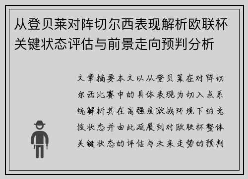 从登贝莱对阵切尔西表现解析欧联杯关键状态评估与前景走向预判分析