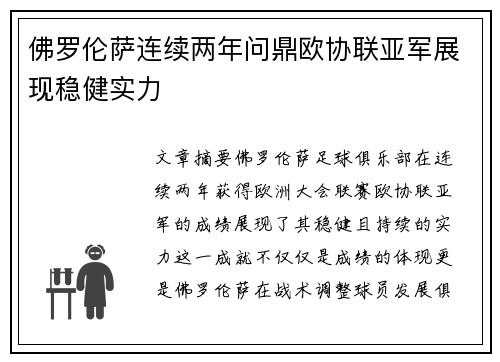 佛罗伦萨连续两年问鼎欧协联亚军展现稳健实力