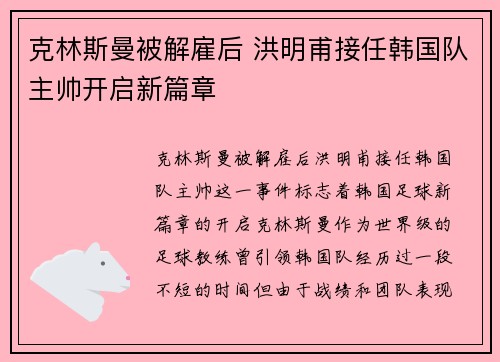 克林斯曼被解雇后 洪明甫接任韩国队主帅开启新篇章