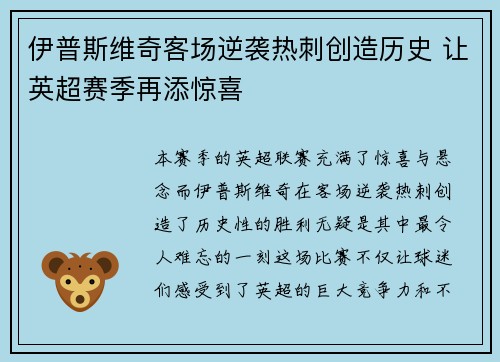 伊普斯维奇客场逆袭热刺创造历史 让英超赛季再添惊喜