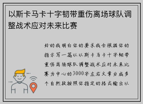 以斯卡马卡十字韧带重伤离场球队调整战术应对未来比赛
