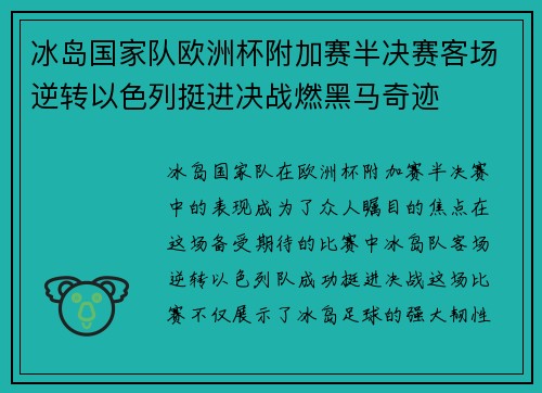 冰岛国家队欧洲杯附加赛半决赛客场逆转以色列挺进决战燃黑马奇迹