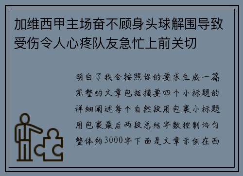 加维西甲主场奋不顾身头球解围导致受伤令人心疼队友急忙上前关切
