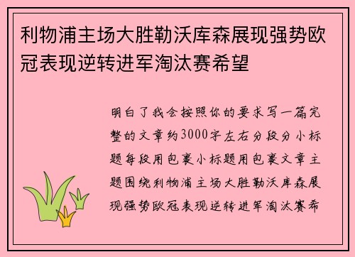 利物浦主场大胜勒沃库森展现强势欧冠表现逆转进军淘汰赛希望