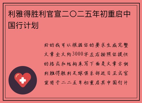 利雅得胜利官宣二〇二五年初重启中国行计划