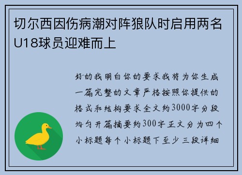 切尔西因伤病潮对阵狼队时启用两名U18球员迎难而上