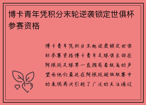 博卡青年凭积分末轮逆袭锁定世俱杯参赛资格