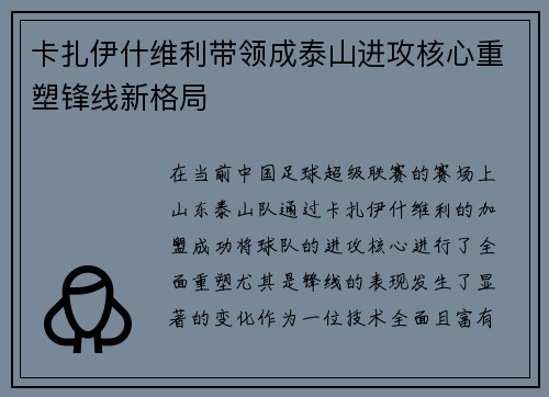 卡扎伊什维利带领成泰山进攻核心重塑锋线新格局