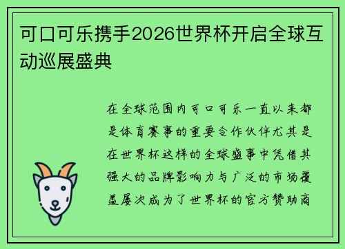 可口可乐携手2026世界杯开启全球互动巡展盛典
