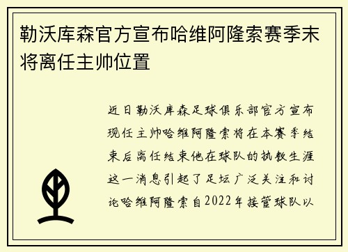 勒沃库森官方宣布哈维阿隆索赛季末将离任主帅位置