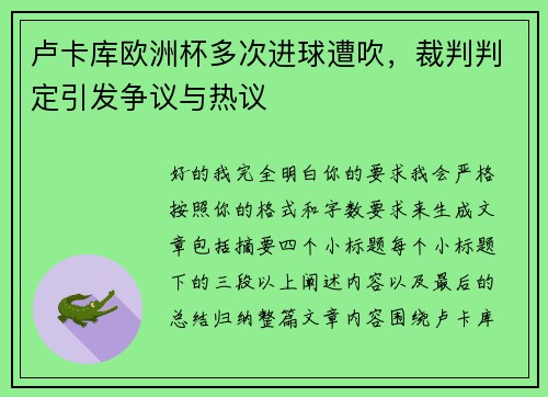 卢卡库欧洲杯多次进球遭吹，裁判判定引发争议与热议