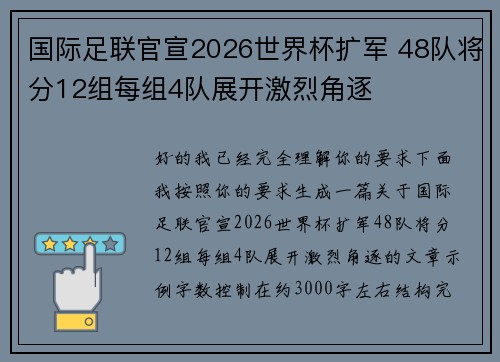 国际足联官宣2026世界杯扩军 48队将分12组每组4队展开激烈角逐