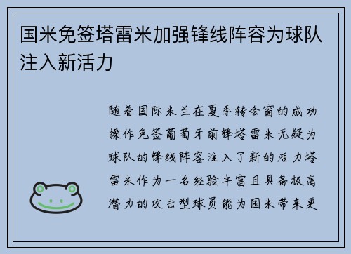 国米免签塔雷米加强锋线阵容为球队注入新活力