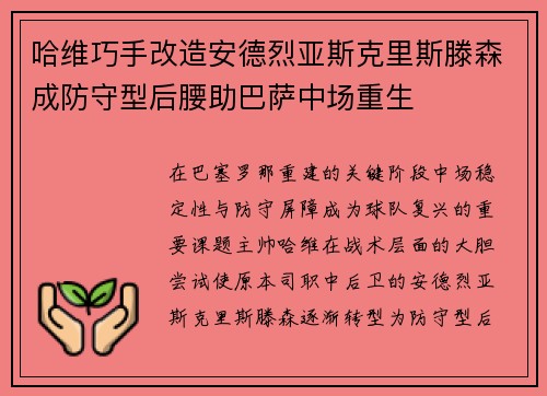 哈维巧手改造安德烈亚斯克里斯滕森成防守型后腰助巴萨中场重生
