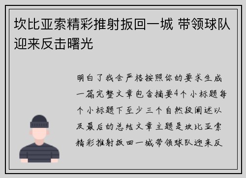 坎比亚索精彩推射扳回一城 带领球队迎来反击曙光