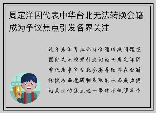 周定洋因代表中华台北无法转换会籍成为争议焦点引发各界关注