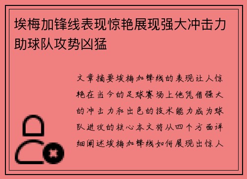 埃梅加锋线表现惊艳展现强大冲击力助球队攻势凶猛