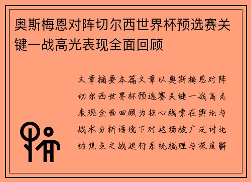 奥斯梅恩对阵切尔西世界杯预选赛关键一战高光表现全面回顾